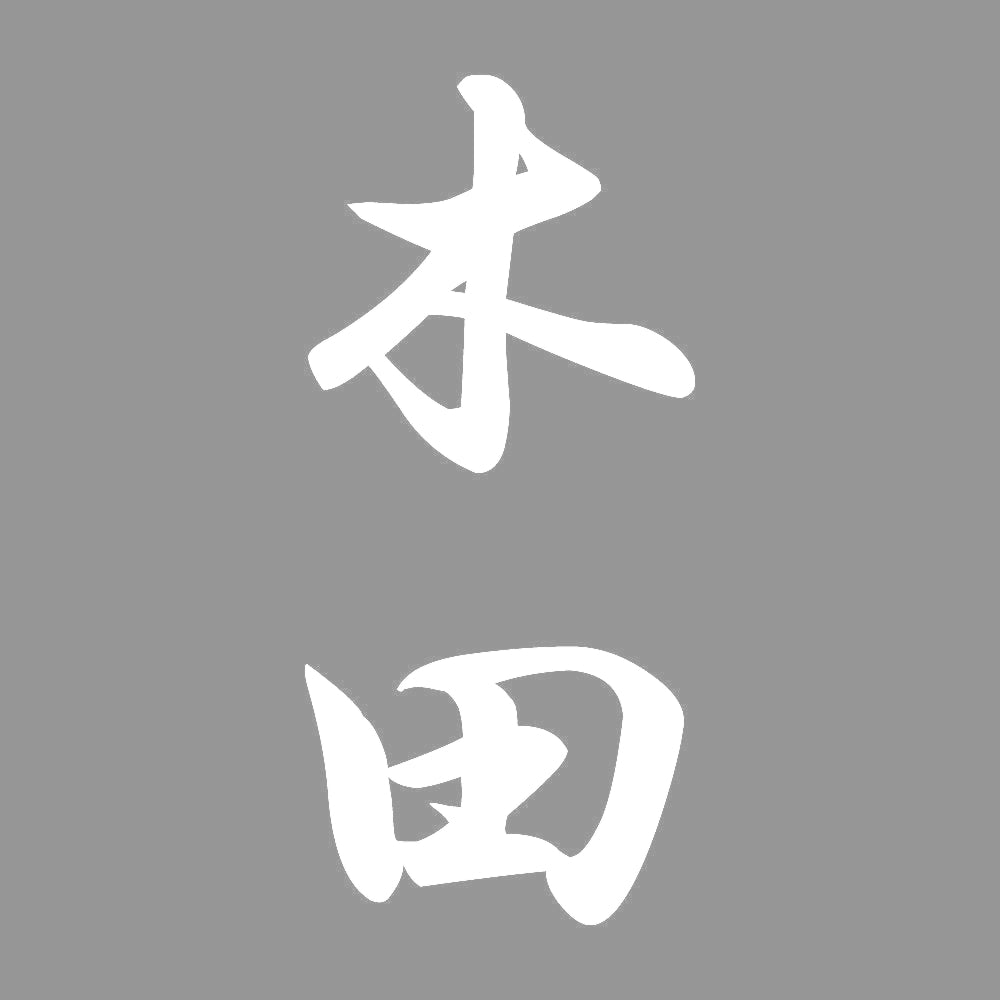木田 縦書き (A) 7