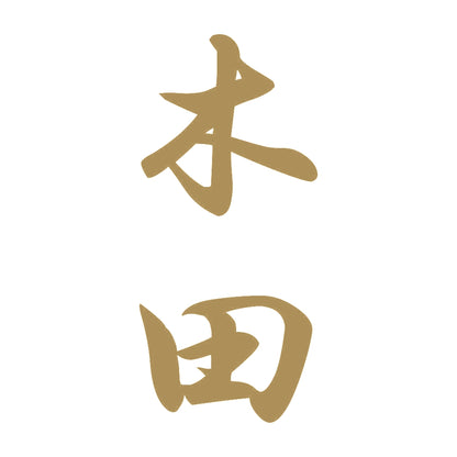木田 縦書き (A) 9