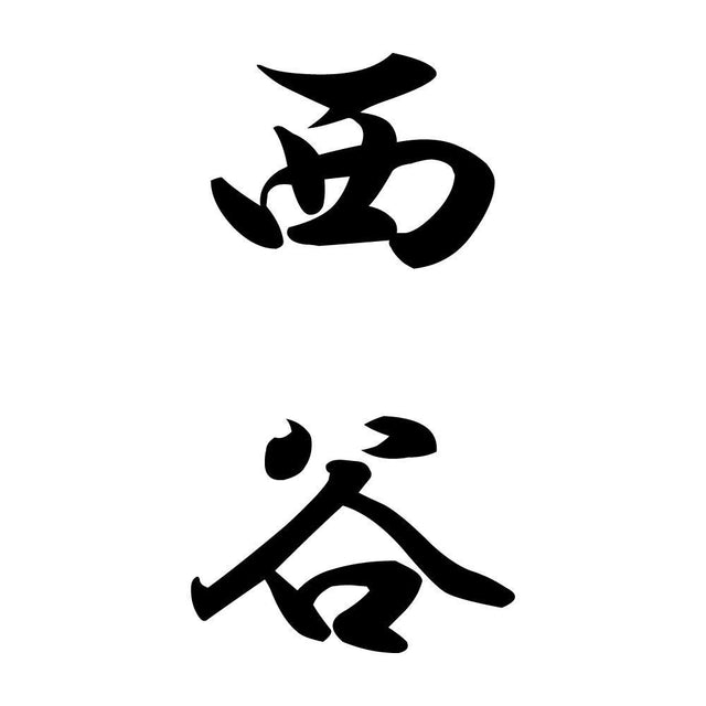 西谷 縦書き (A)