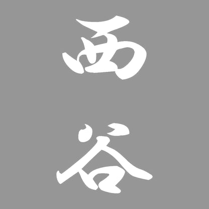 西谷 縦書き (A) 7