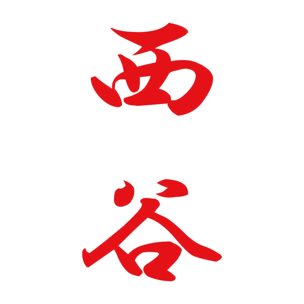 西谷 縦書き (A) 8