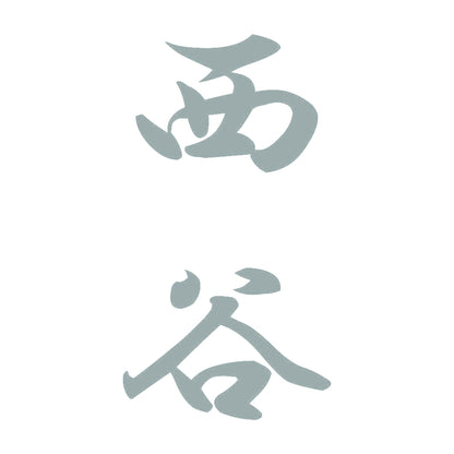 西谷 縦書き (A) 10