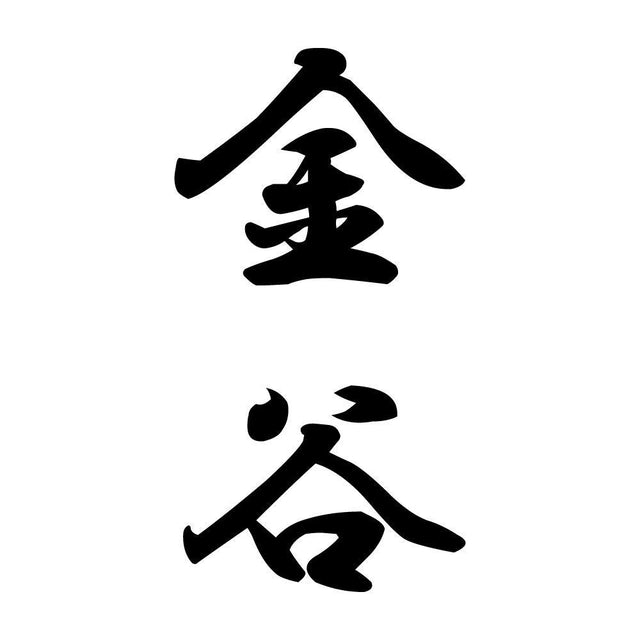 金谷 縦書き (A)