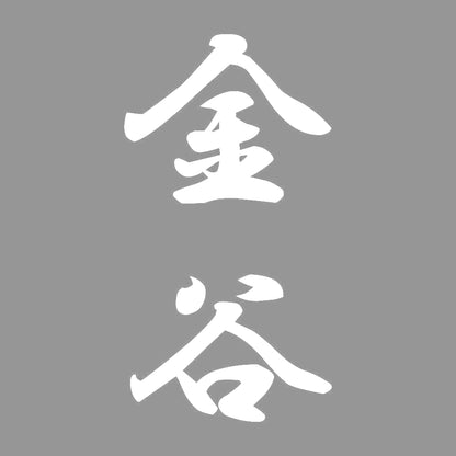金谷 縦書き (A) 7