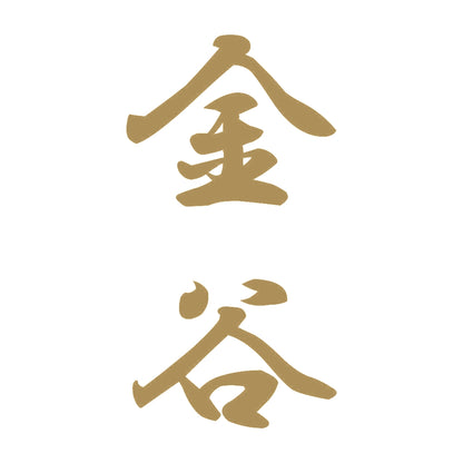 金谷 縦書き (A) 9