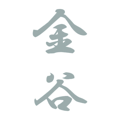 金谷 縦書き (A) 10