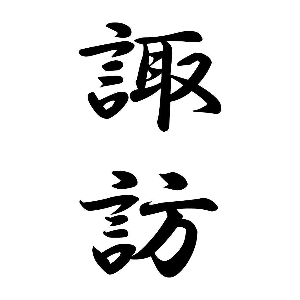 諏訪 縦書き (A)