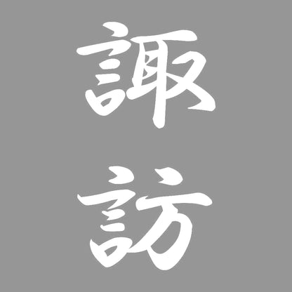 諏訪 縦書き (A) 7