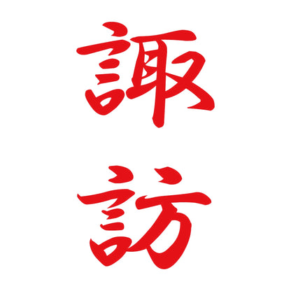 諏訪 縦書き (A) 8