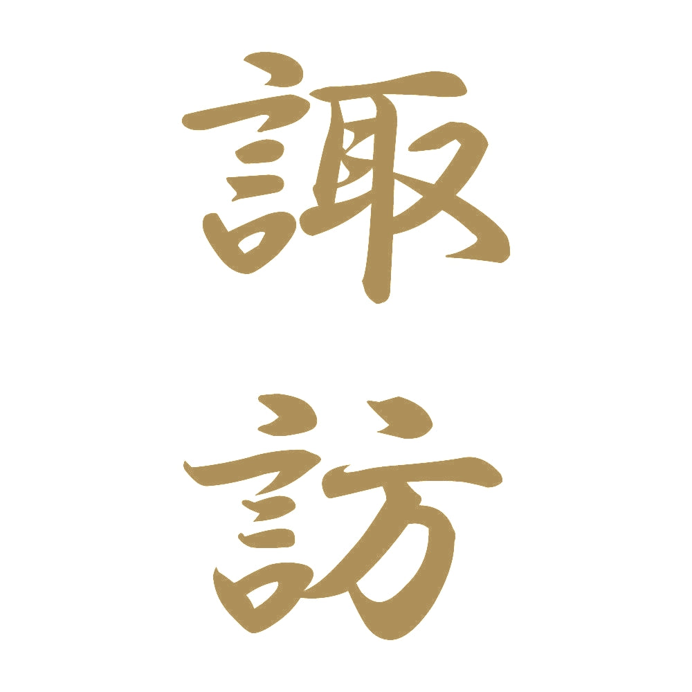 諏訪 縦書き (A) 9