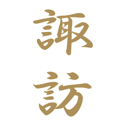 諏訪 縦書き (A) 9