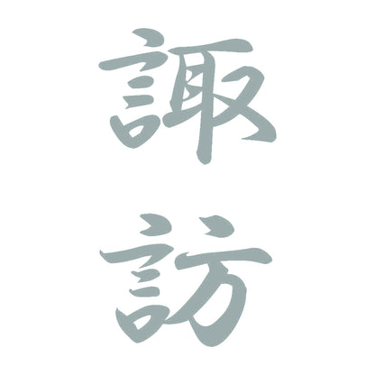 諏訪 縦書き (A) 10