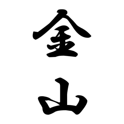 金山 縦書き (A)