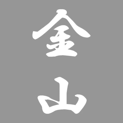 金山 縦書き (A) 7