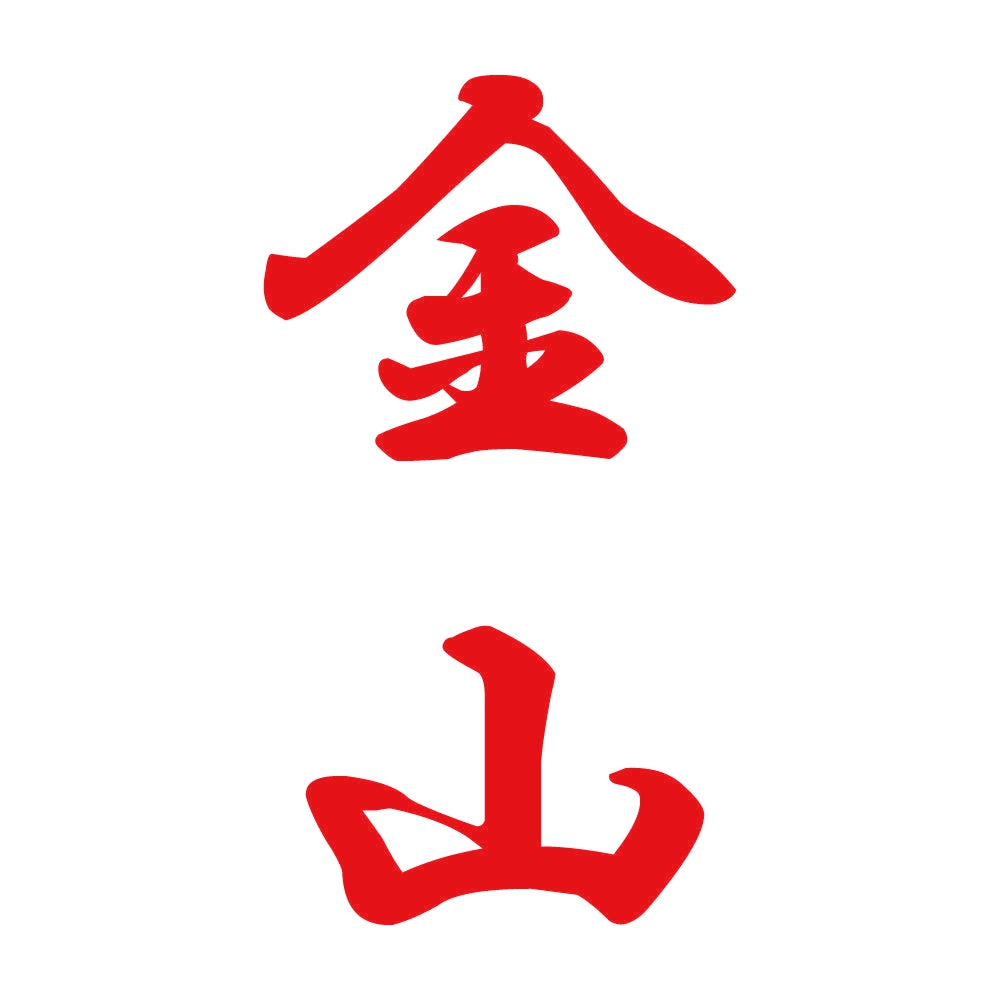 金山 縦書き (A) 8