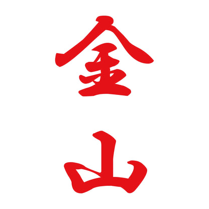 金山 縦書き (A) 8