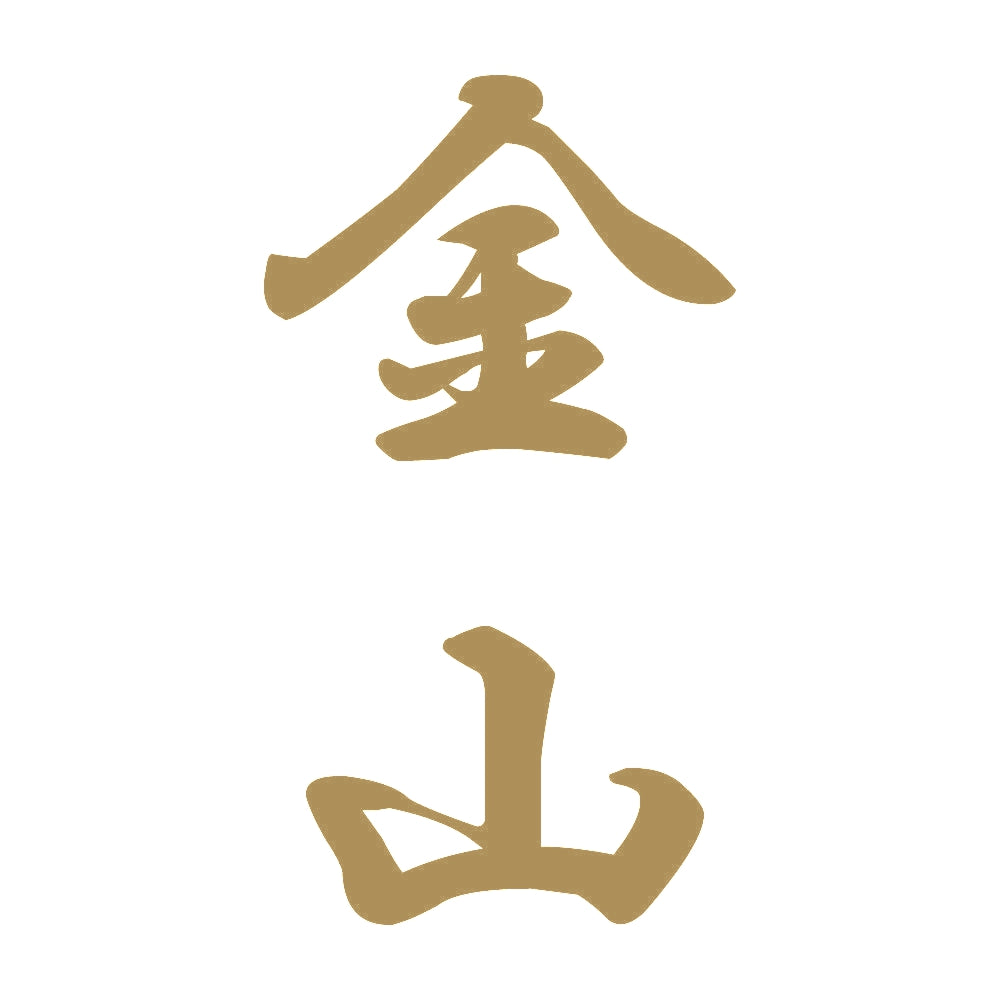 金山 縦書き (A) 9