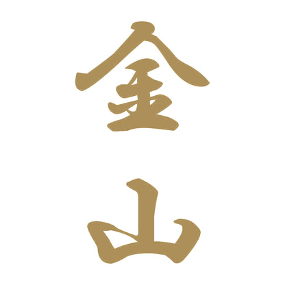 金山 縦書き (A) 9