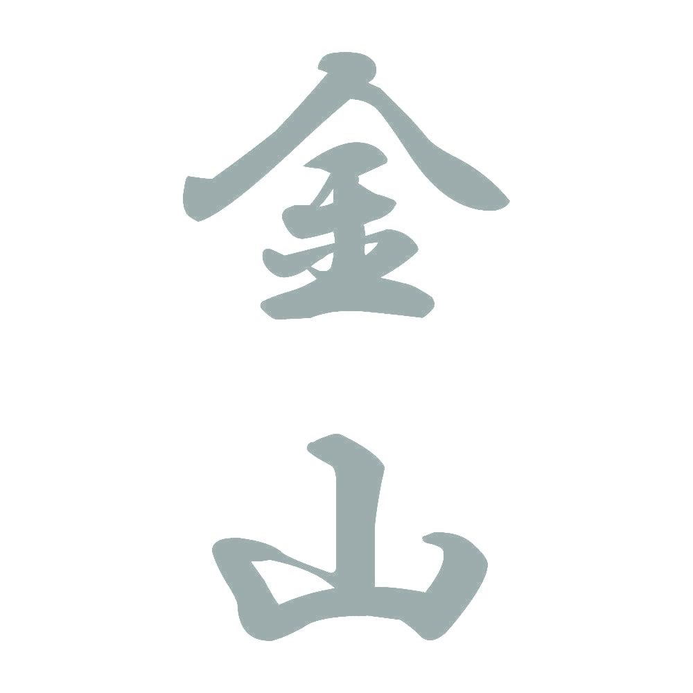 金山 縦書き (A) 10