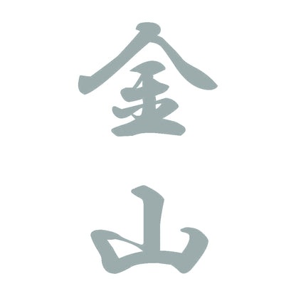 金山 縦書き (A) 10