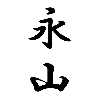 永山 縦書き (A)