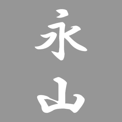 永山 縦書き (A) 7