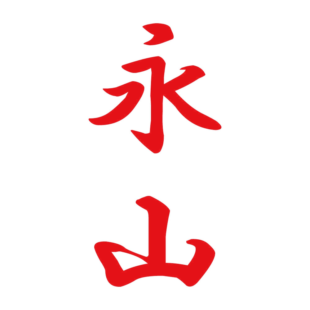 永山 縦書き (A) 8