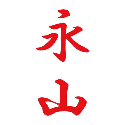 永山 縦書き (A) 8