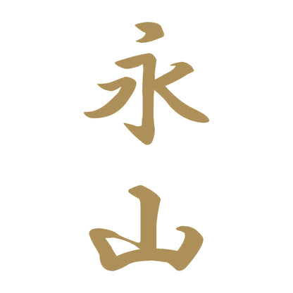 永山 縦書き (A) 9