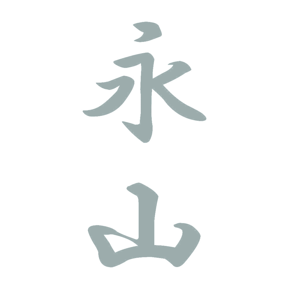 永山 縦書き (A) 10