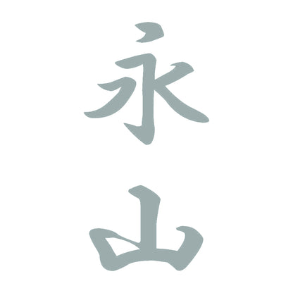 永山 縦書き (A) 10