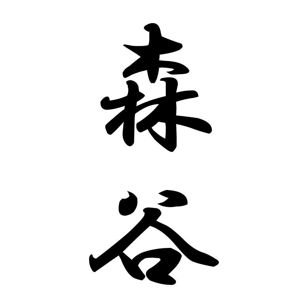 森谷 縦書き (A)