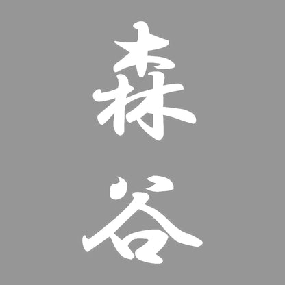 森谷 縦書き (A) 7