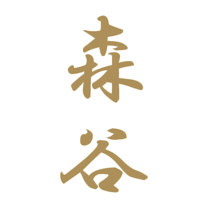 森谷 縦書き (A) 9