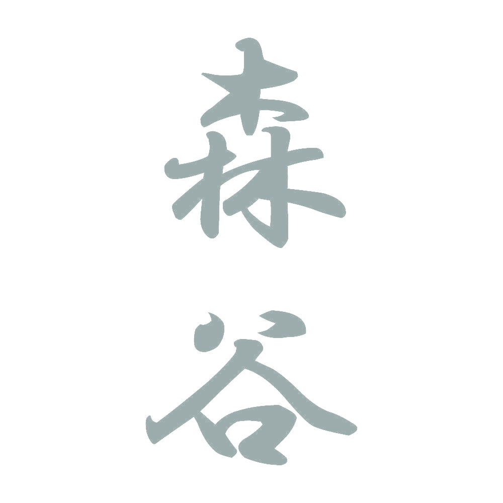 森谷 縦書き (A) 10