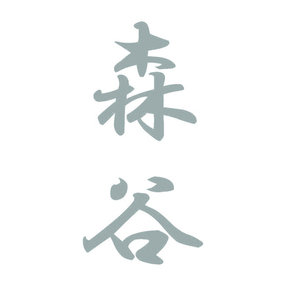森谷 縦書き (A) 10