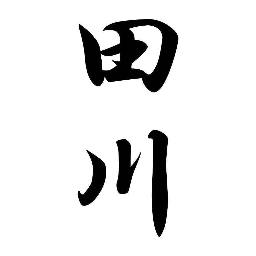 田川 縦書き (A)