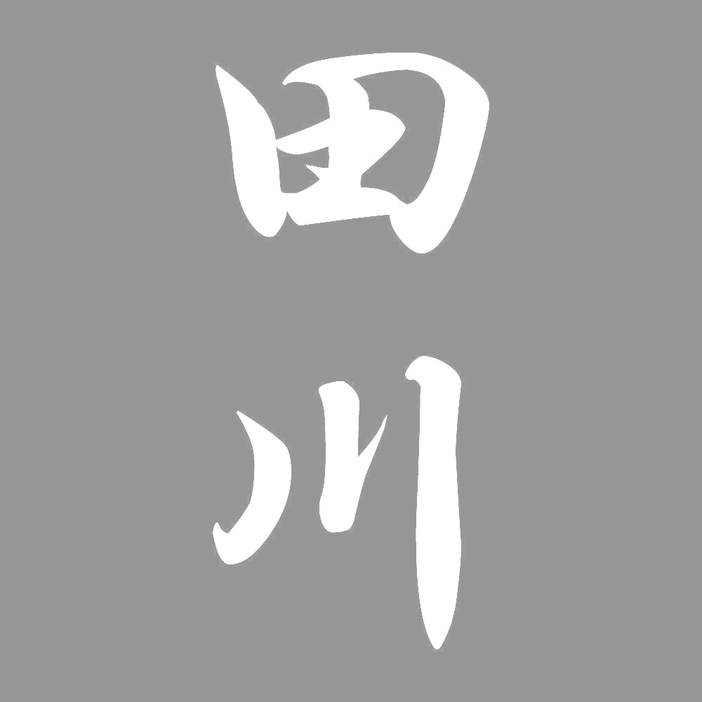 田川 縦書き (A) 7