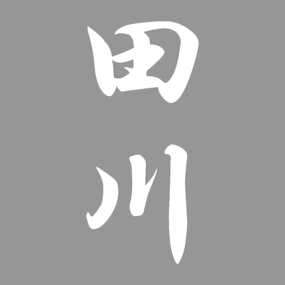 田川 縦書き (A) 7