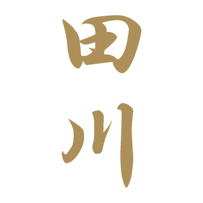 田川 縦書き (A) 9