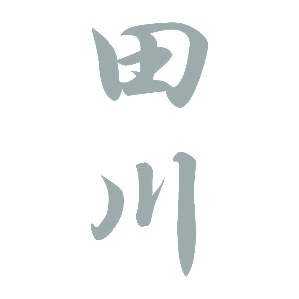 田川 縦書き (A) 10