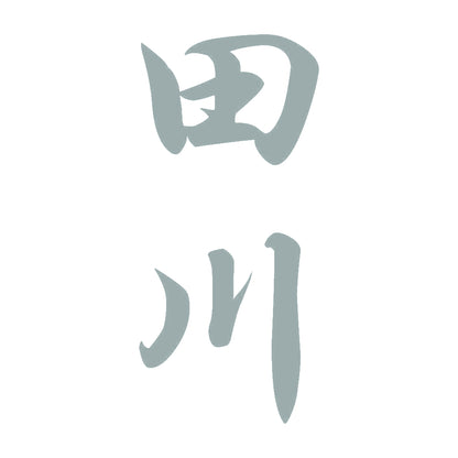 田川 縦書き (A) 10