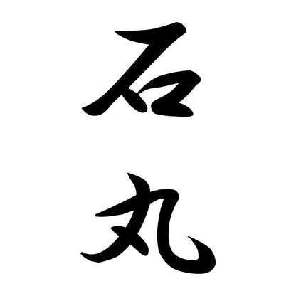 石丸 縦書き (A)