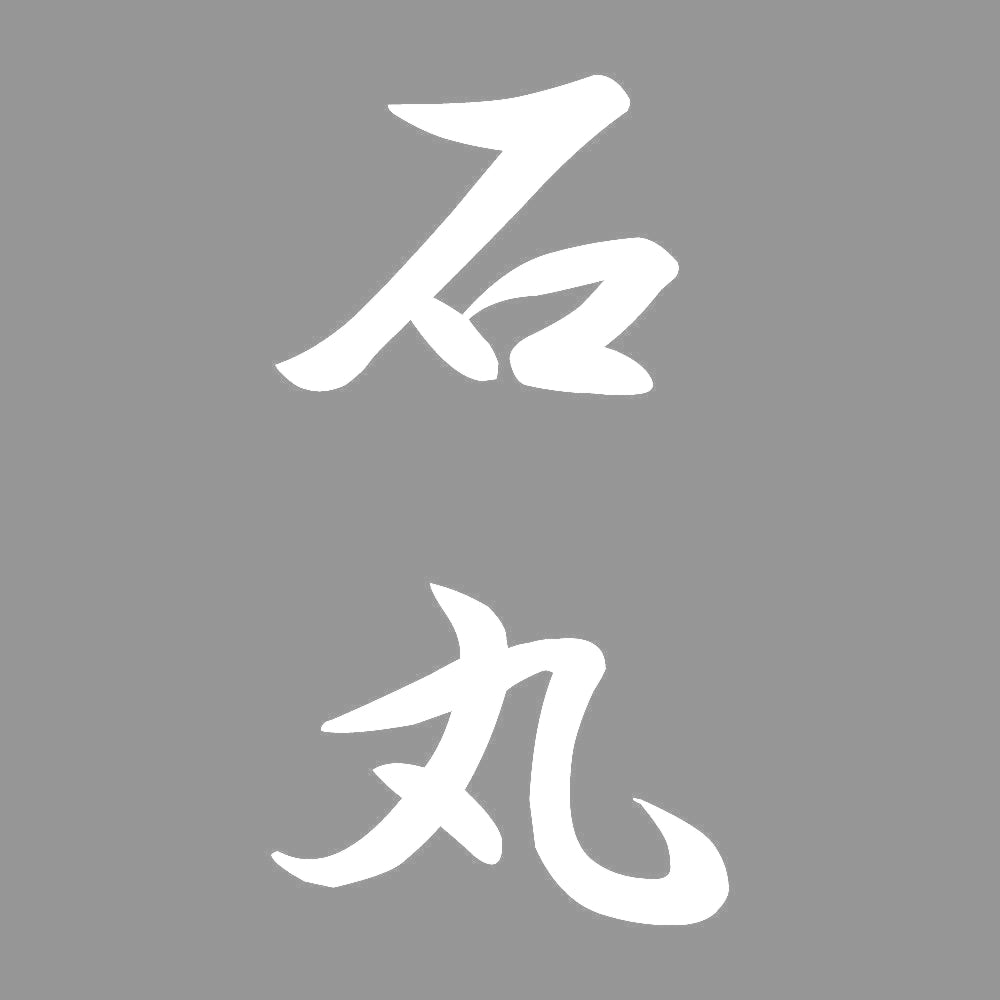 石丸 縦書き (A) 7