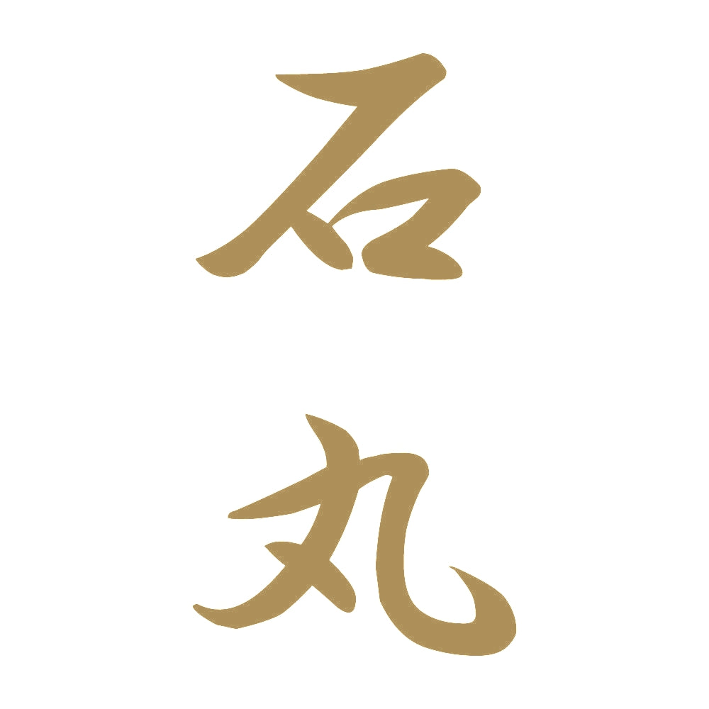 石丸 縦書き (A) 9