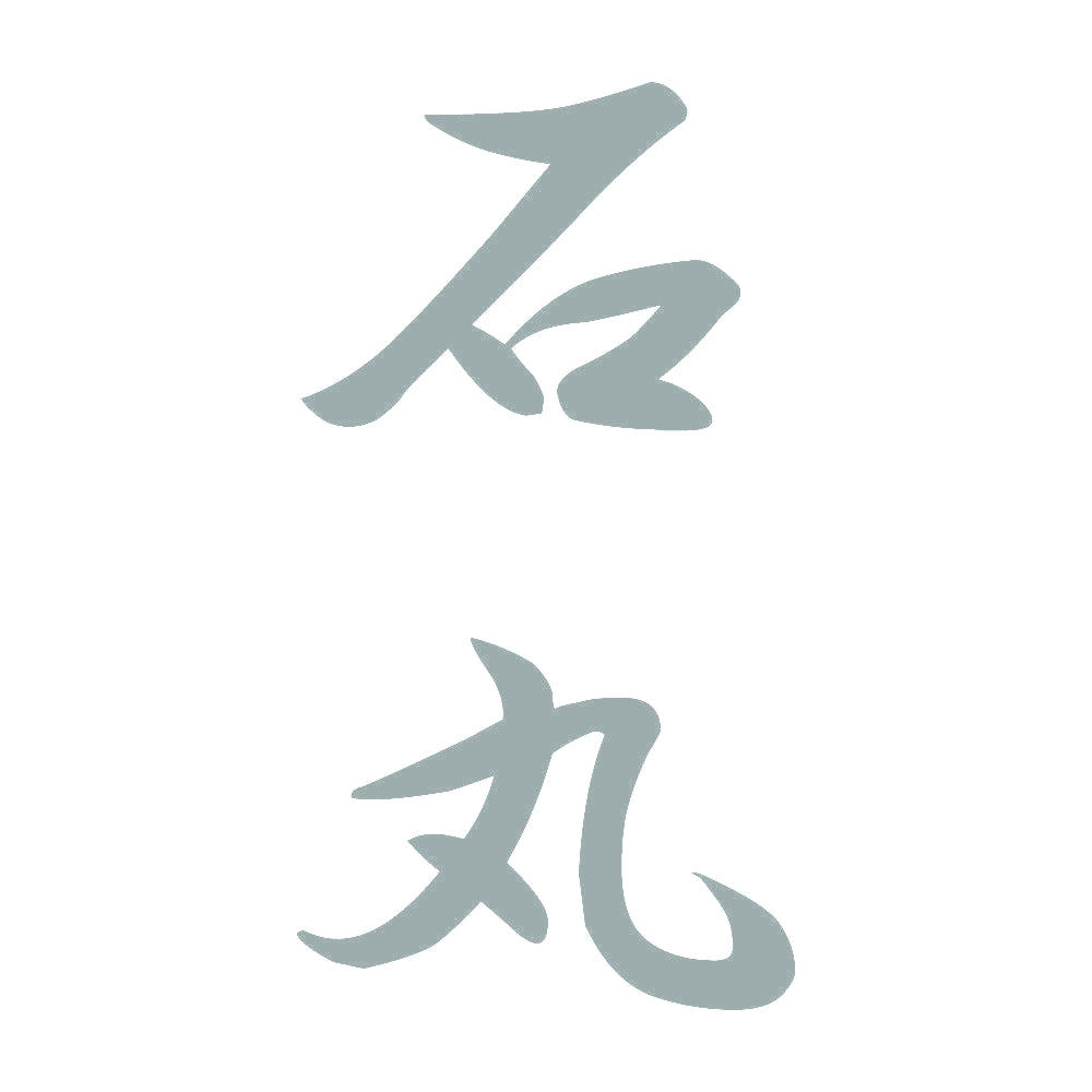 石丸 縦書き (A) 10