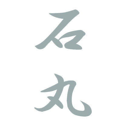 石丸 縦書き (A) 10