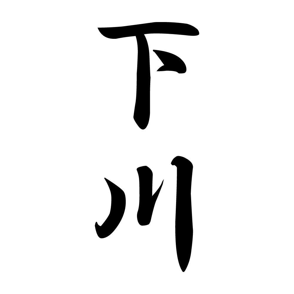 下川 縦書き (A)