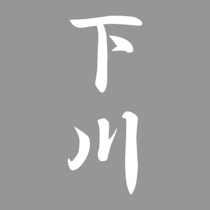下川 縦書き (A) 7