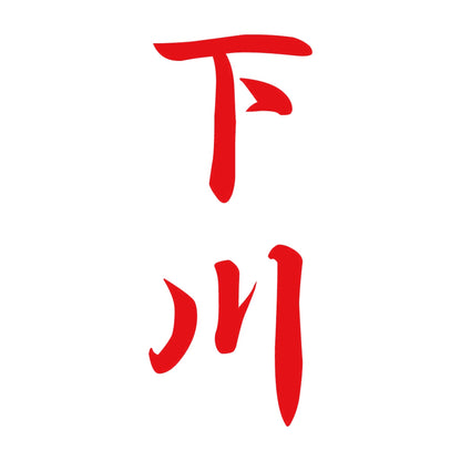 下川 縦書き (A) 8